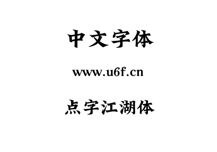 点字江湖体.ttf下载
