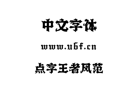 点字王者风范.ttf下载