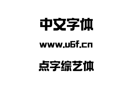 点字综艺体.ttf下载