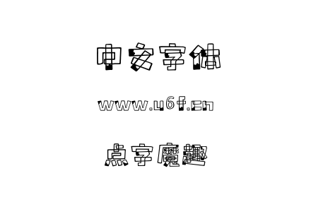 点字魔趣.ttf下载