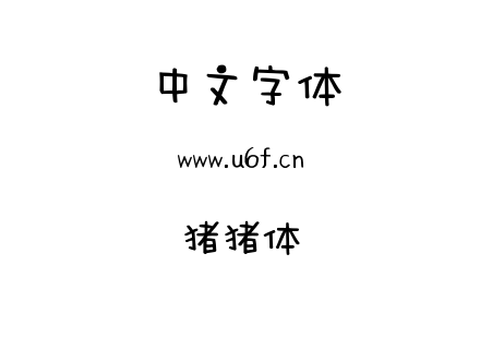 猪猪体.TTF下载