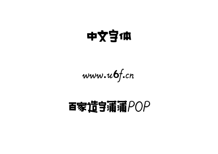 百家造字蒲蒲POP.ttf下载