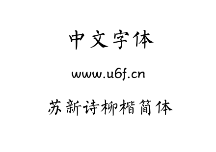 苏新诗柳楷简体.TTF