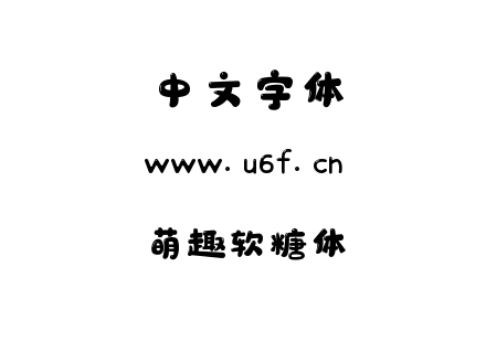萌趣软糖体.ttf下载