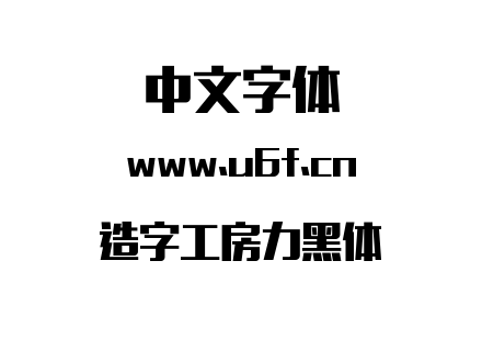 造字工房力黑体.ttf