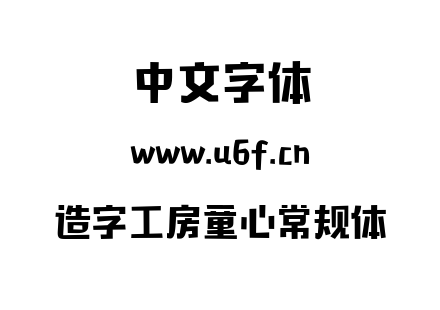 TTF字体-造字工房童心常规体.TTF