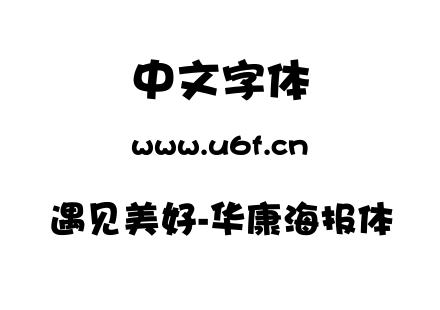 遇见美好-华康海报体.TTF