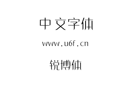字体-锐博体.ttf