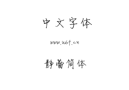 静蕾简体.ttf下载