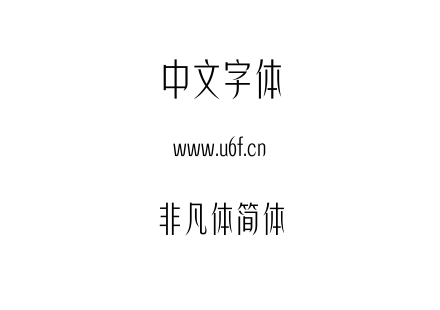 非凡体简体.TTF