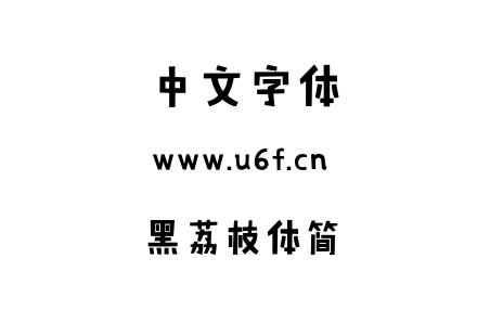 黑荔枝体简.ttf下载