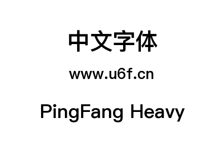PingFang Heavy.ttf下载
