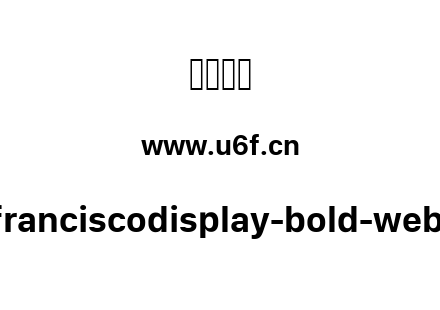 sanfranciscodisplay-bold-webfont.ttf下载
