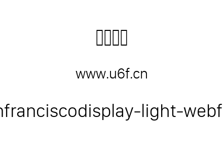 sanfranciscodisplay-light-webfont.ttf下载