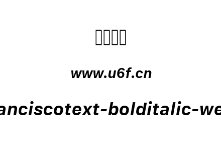sanfranciscotext-bolditalic-webfont.ttf下载