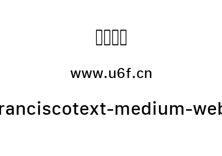 sanfranciscotext-medium-webfont.ttf下载