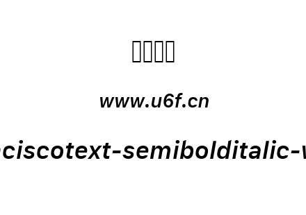 sanfranciscotext-semibolditalic-webfont.ttf下载