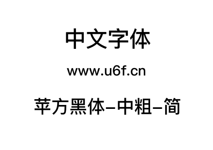 苹方黑体-中粗-简.ttf