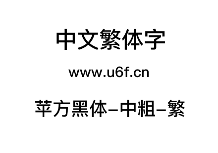 苹方黑体-中粗-繁.ttf
