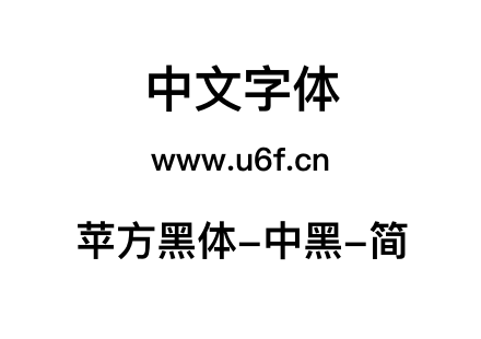 苹方黑体-中黑-简.ttf