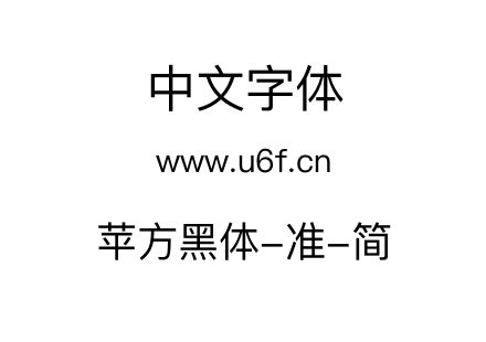 苹方黑体-准-简.ttf