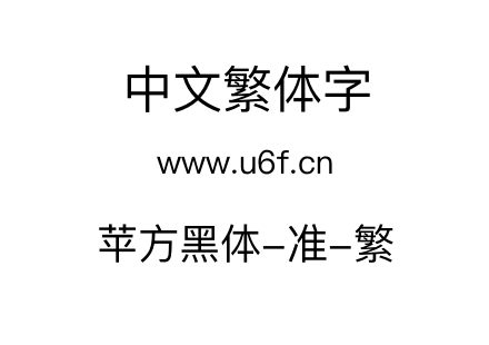 苹方黑体-准-繁.ttf