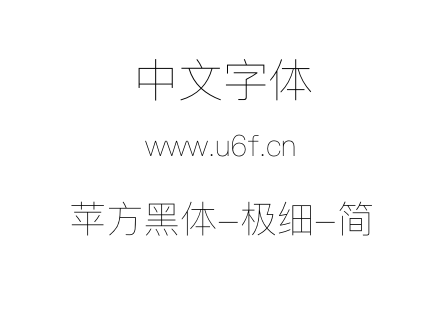 苹方黑体-极细-简.ttf