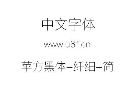 苹方黑体-纤细-简.ttf