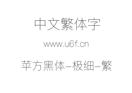 苹方黑体-极细-繁.ttf