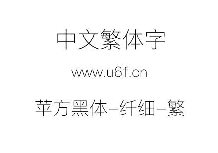 苹方黑体-纤细-繁.ttf 苹方黑体-纤细-繁.ttf