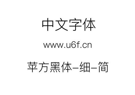 苹方黑体-细-简.ttf