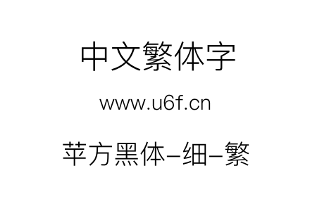 苹方黑体-细-繁.ttf
