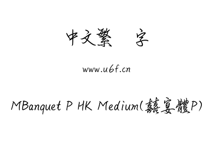 MBanquet P HK Medium(囍宴體P).ttf下载