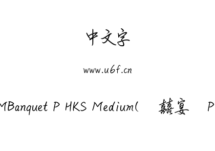 MBanquet P HKS Medium(简囍宴体P).ttf下载