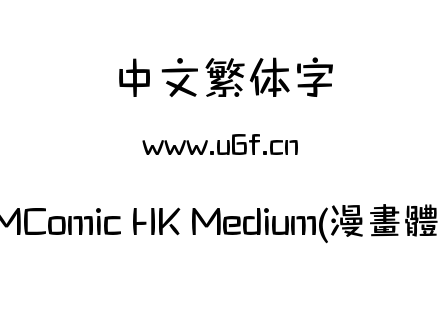 MComic HK Medium(漫畫體).ttf下载