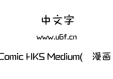 MComic HKS Medium(简漫画体).ttf下载