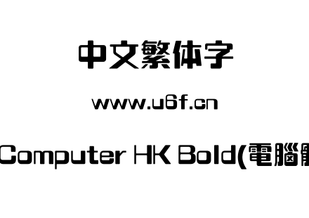 MComputer HK Bold(電腦體).ttf下载