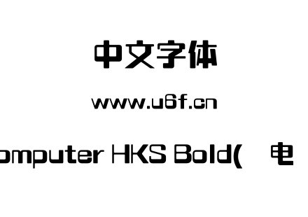 字体-MComputer HKS Bold(简电脑体).ttf