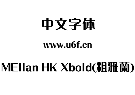 MEllan HK Xbold(粗雅蘭).ttf下载