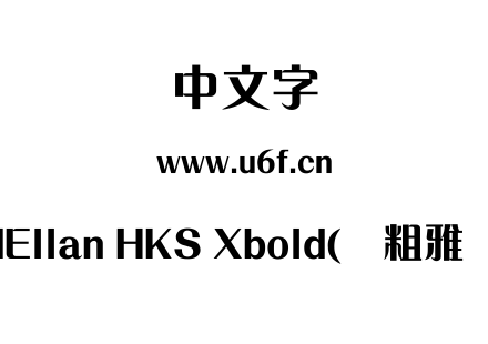 MEllan HKS Xbold(简粗雅兰).ttf下载