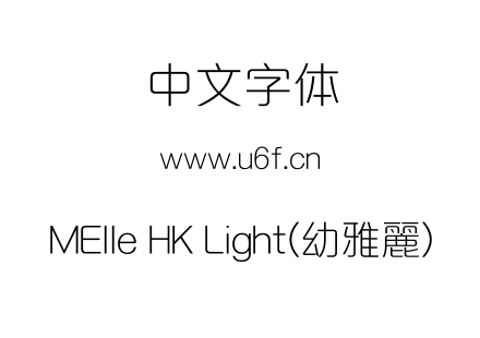 MElle HK Light(幼雅麗).ttf下载