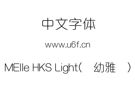 MElle HKS Light(简幼雅丽).ttf下载