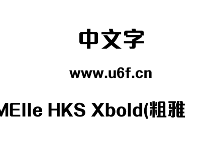 字体-MElle HKS Xbold(粗雅丽体).ttf