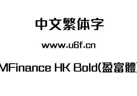 MFinance HK Bold(盈富體).ttf下载