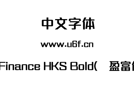 MFinance HKS Bold(简盈富体).ttf下载