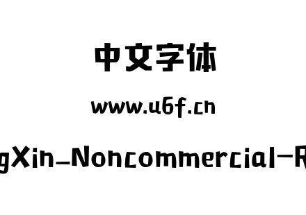 ttf字体-MFTongXin_Noncommercial-Regular.