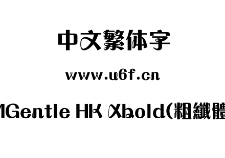 MGentle HK Xbold(粗纖體).ttf下载