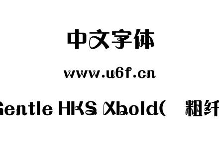 MGentle HKS Xbold(简粗纤兰).ttf下载