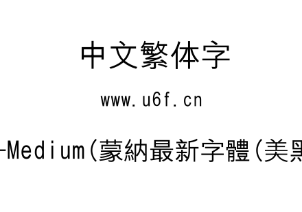 MHeiGB18030C-Medium(蒙納最新字體(美黑_FOR_NOKIA)).ttf下载