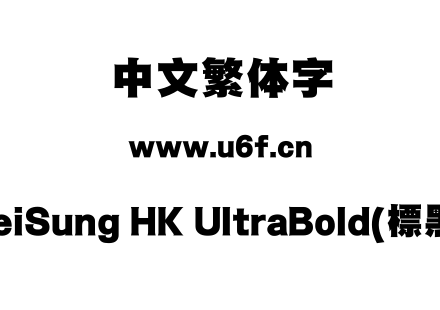 MHeiSung HK UltraBold(標黑體).ttf下载